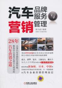 正版全新汽车品牌服务与营销管理张大成管理 市场/营销 品牌管理科技计算机畅销书籍机械工业出版社工业技术世纪书缘图书专营